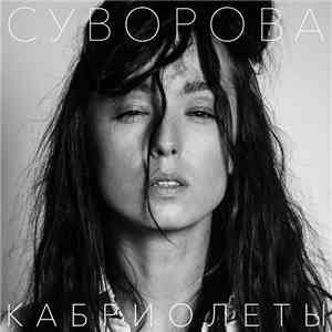 Даша Суворова - Кабриолеты download mp3