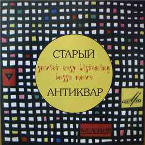 Камерный Ансамбль "Рококо" - Старый Антиквар download mp3