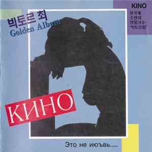 Кино - Это Не Июъвь... download mp3
