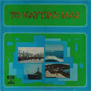 Ευάγγελος Πιτσιλαδής, Γιάννης Κιούρκας - Το Ναυτικό Μας download mp3