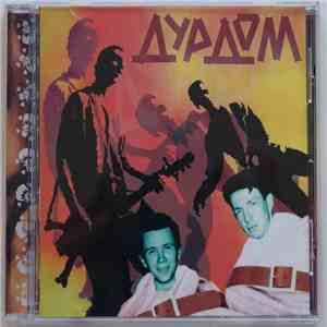 Дурдом - Дурдом download mp3