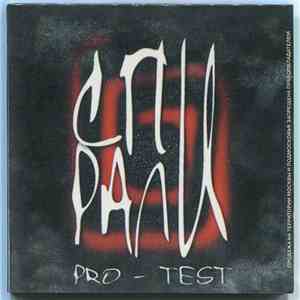 Спирали - Pro-Test download mp3
