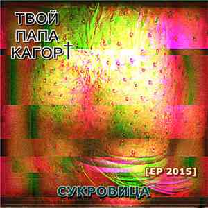 твой папа кагор† - сукровица mp3 download