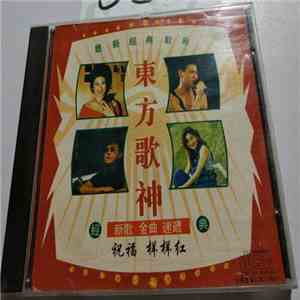 Various - 新歌金曲速遞 - 東方歌神 download mp3