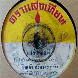 กิ่งแก้ว ศรีสาคร / จักรินทร์ ลูกราชบุรี - มาลัยคอยพี่ / บ่ลืมอีสาน download mp3