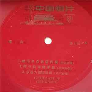 Various - 继承革命光荣传统 download mp3