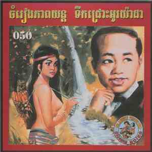 ស៊ិន-ស៊ីសាមុត, កង-ថាលាូ, រស់-សេរីសុទ្ធា, ប៉ែន-រ៉ន, និង, ឡា - ចំរេវផភាពយន្ត ទីកជោៈឣរយ៉ាដា download mp3
