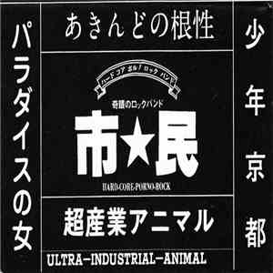 市★民 - 超産業アニマル download mp3