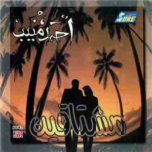 أحمد منيب - مشتاقين = Moshtakeen download mp3