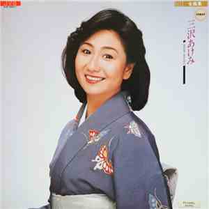 三沢あけみ - 全曲集 download mp3