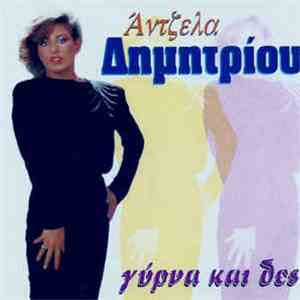 Άντζελα Δημητρίου - Γύρνα Και Δές download mp3