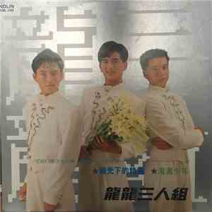 龍龍三人組 - 陽光下的精靈 海灘少年 download mp3