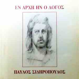 Παύλος Σιδηρόπουλος - Εν Αρχή Ην Ο Λόγος download mp3