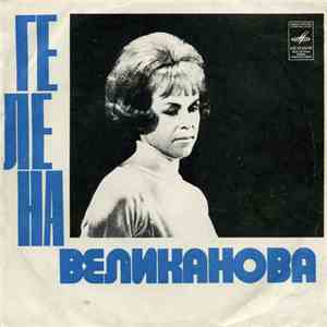 Гелена Великанова - У Той Горы download mp3