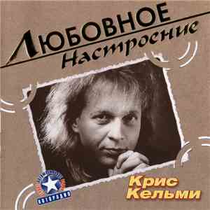 Крис Кельми - Любовное Настроение download mp3