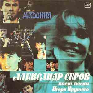 Александр Серов - Мадонна download mp3