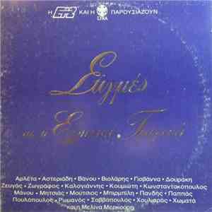 Various - Στιγμές Απ' Το Ελληνικό Τραγούδι download mp3
