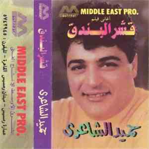 حميد الشاعري - أغاني فيلم قشر البندق download mp3