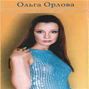 Ольга Орлова - Первый download mp3