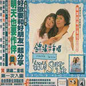 錦繡二重唱 - 我的Super Life download mp3