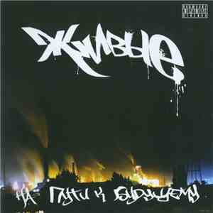 Живые - На пути к будущему download mp3