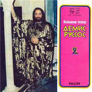 Демис Руссос - Большой Успех 2 download mp3