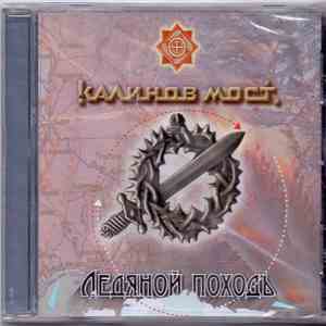 Калинов Мост - Ледяной Походъ download mp3
