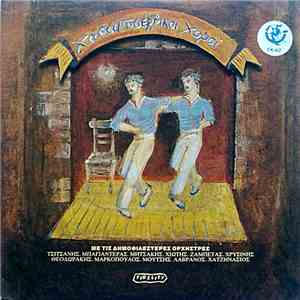 Various - Χασαποσέρβικοι Χοροί download mp3