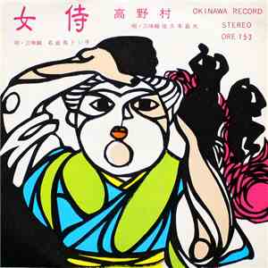 名嘉真トシ子, 佐久本嘉夫 - 女侍 / 高野村 download mp3