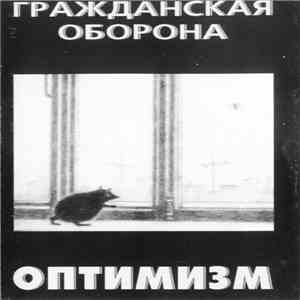 Гражданская Оборона - Оптимизм download mp3