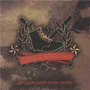 Ничего Хорошего - До Последней Капли Крови download mp3
