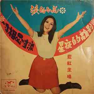 藍紅 - 涙的小花 download mp3