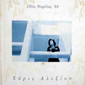 Χάρις Αλεξίου - Οδός Νεφέλης '88 download mp3