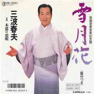 三波春夫 - 雪月花 / 木遣り恋唄 download mp3