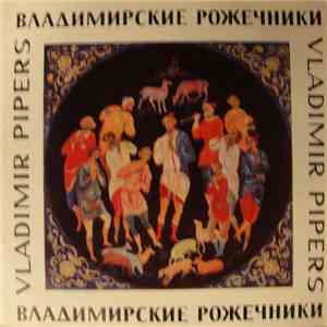 Хор Владимирских Рожечников - Владимирские Рожечники download mp3