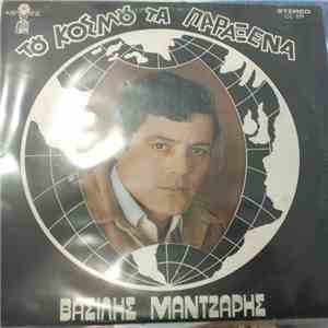 Βασίλης Μάντζαρης - Του Κόσμου Τα Παράξενα download mp3