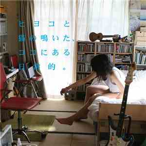 エリーニョ - ヒヨコと猫の鳴いた、ココにある日常的。 download mp3