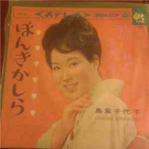 島倉千代子 = Chiyoko Shimakura - ほんきかしら download mp3