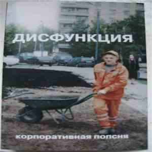 Дисфункция - Корпоративная Попсня download mp3