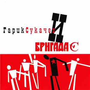 Гарик Сукачев И Бригада С - Untitled download mp3