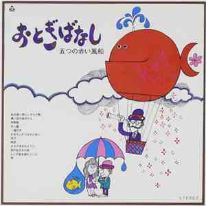 五つの赤い風船 - おとぎばなし download mp3