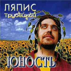 Ляпис Трубецкой - Юность download mp3