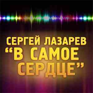 Сергей Лазарев - В Самое Сердце download mp3
