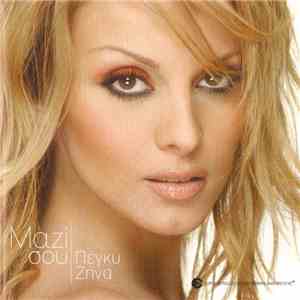 Πέγκυ Ζήνα - Μαζί Σου download mp3