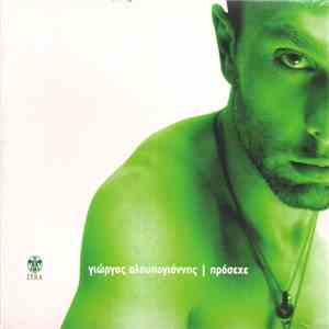 Γιώργος Αλουπογιάννης - Πρόσεχε download mp3