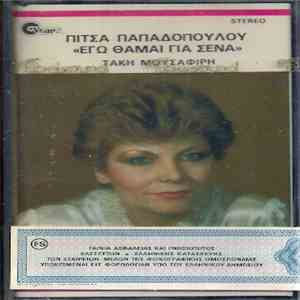 Πίτσα Παπαδοπούλου, Τάκης Μουσαφίρης - Εγώ Θάμαι Για Σένα download mp3