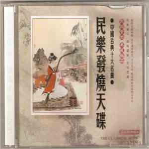 Various - 民樂發燒天碟 download mp3