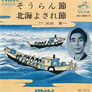 初代浜田喜一 - そうらん節 / 北海よされ節 download mp3