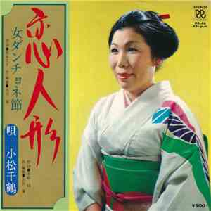小松千鶴 - 恋人形 download mp3