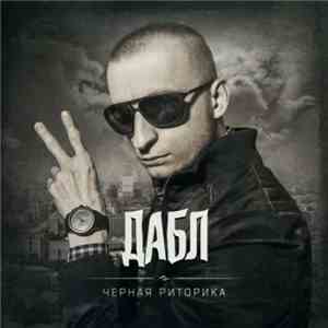 Дабл - Чёрная Риторика download mp3